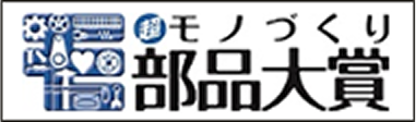 モノづくり部品大賞