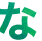 な
