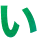 い