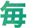毎
