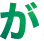 が