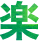 楽