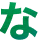 な